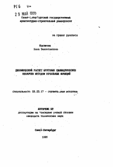 Автореферат по строительству на тему «Динамический расчет круговых цилиндрических оболочек методом начальных функций»