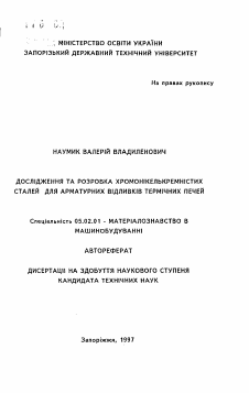 Автореферат по машиностроению и машиноведению на тему «Исследование и разработка хромоникелькремнистых сталей для арматурных отливок термических печей»