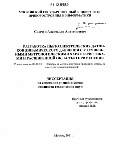 Диссертация по приборостроению, метрологии и информационно-измерительным приборам и системам на тему «Разработка пьезоэлектрических датчиков динамического давления с улучшенными метрологическими характеристиками и расширенной областью применения»