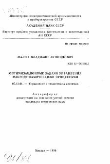 Автореферат по информатике, вычислительной технике и управлению на тему «Оптимизационные задачи управления макродинамическими процессами»