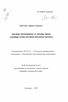 Автореферат по химической технологии на тему «Получение портландцемента из сырьевых смесей, содержащих отходы обогащения желизистых кварцитов»