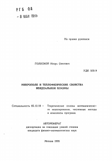 Автореферат по информатике, вычислительной технике и управлению на тему «Микрополе и теплофизические свойства неидеальной плазмы»