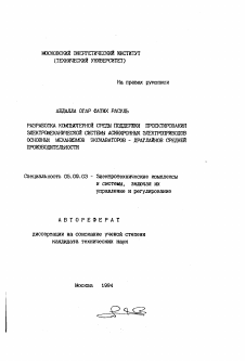 Автореферат по электротехнике на тему «Разработка компьютерной среды поддержки проектирования электромеханической системы асинхронных электроприводов основных механизмов экскаваторов - драглайнов средней производительности»