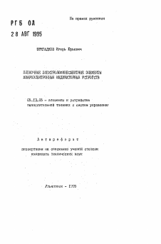 Автореферат по информатике, вычислительной технике и управлению на тему «Пленочные электролюминесцентные элементы микроэлектронных индикаторных устройств»