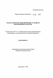 Автореферат по информатике, вычислительной технике и управлению на тему «Математическое моделирование устройств индукционного нагрева»