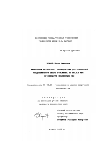 Диссертация по обработке конструкционных материалов в машиностроении на тему «Разработка технологии и оборудования для контактной конденсаторной сварки вольфрама со сталью при производстве печатающих игл»