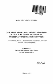 Автореферат по информатике, вычислительной технике и управлению на тему «Адаптивные многоуровневые математические модели в численной оптимизации пластинчато-стержневых конструкций»