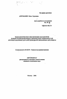 Автореферат по машиностроению и машиноведению на тему «Технологическое обеспечение параметров точности прецизионных сферических поверхностей крупногабаритных деталей машин доводкой связанным абразивом»