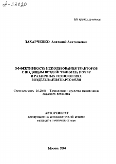 Автореферат по процессам и машинам агроинженерных систем на тему «ЭФФЕКТИВНОСТЬ ИСПОЛЬЗОВАНИЯ ТРАКТОРОВ С ЩАДЯЩИМ ВОЗДЕЙСТВИЕМ НА ПОЧВУ В РАЗЛИЧНЫХ ТЕХНОЛОГИЯХ ВОЗДЕЛЫВАНИЯ КАРТОФЕЛЯ»