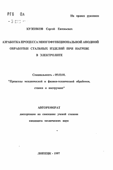 Автореферат по обработке конструкционных материалов в машиностроении на тему «Разработка процесса многофункциональной анодной обработки стальных изделий при нагреве в электролите»