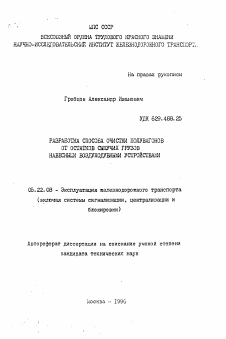 Автореферат по транспорту на тему «Разработка способа очистки полувагонов от остатков сыпучих грузов навесными воздуходувными устройствами»