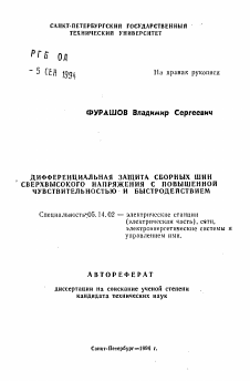 Автореферат по энергетике на тему «Дифференциальная защита сборных шин сверхвысокго напряжения с повышенной чувствительностью и быстродействием»