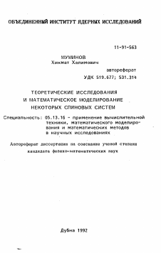 Автореферат по информатике, вычислительной технике и управлению на тему «Теоретические исследования и математическое моделирование некоторых спиновых систем»