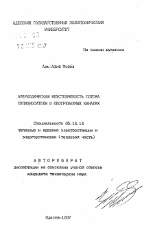 Автореферат по энергетике на тему «Апериодическая неустойчивость потока теплоносителя в обогреваемых каналах»