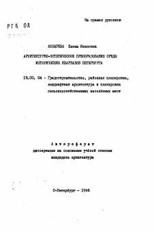 Автореферат по архитектуре на тему «Архитектурно-эстетическое преобразование среды исторических кварталов Петербурга»