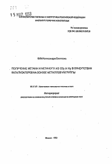 Автореферат по химической технологии на тему «Получение метана и метанола из CO2 и Н2 в присутствии катализаторов на основе металлов VIII группы»