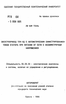 Автореферат по электротехнике на тему «Электропривод ТПН-АД с автоматическим симметрированием токов статора при питании от сети с несимметричным напряжением»