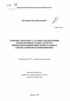 Автореферат по электронике на тему «Разработка методов и средств обеспечения технологичности МОП-структур микроэлектронных устройств в условиях автоматизированного производства»