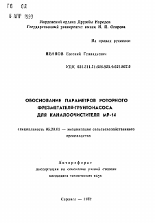 Автореферат по процессам и машинам агроинженерных систем на тему «Обоснование параметров роторного фрезметателя-грунтонасоса для каналоочистителя МР-14»
