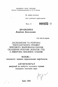 Автореферат по обработке конструкционных материалов в машиностроении на тему «Исследование и разработка технологического процесса прессовой сварки-пайки сложенных рабочих лопаток ГТД из литейных никелевых сплавов»