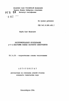 Автореферат по энергетике на тему «Экспериментальное исследование p-t-e-диаграммы водных растворов электролитов»