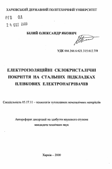 Автореферат по химической технологии на тему «Электроизоляционные стеклокристаллические покрытия на стальных подложках пленочных электронагревателей»