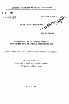 Автореферат по информатике, вычислительной технике и управлению на тему «Моделирование и анализ процессов формирования технологических слоев ИС в приборно-технологических САПР»