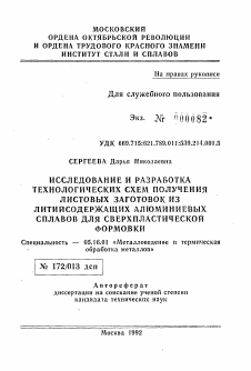 Автореферат по металлургии на тему «Исследование и разработка технологических схем получения листовых заготовок из литийсодержащих алюминиевых сплавов для свехпластической формовки»