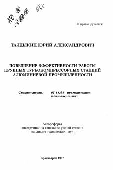 Автореферат по энергетике на тему «Повышение эффективности работы крупных турбокомплессорных станций алюминиевой промышленности»