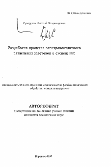 Автореферат по обработке конструкционных материалов в машиностроении на тему «Разработка процесса электроконтактного разделения заготовок в суспензиях»