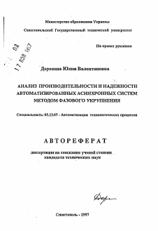 Автореферат по информатике, вычислительной технике и управлению на тему «Анализ производительности и надежности автоматизированных асинхронных систем методом фазового укрупнения»