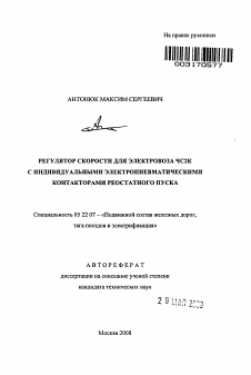 Автореферат по транспорту на тему «Регулятор скорости для электровоза ЧС2К с индивидуальными электропневматическими контакторами реостатного пуска»