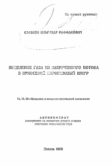 Автореферат по химической технологии на тему «Выделение газа из закрученного потока в приосевой парогазовый шнур»