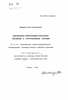 Автореферат по информатике, вычислительной технике и управлению на тему «Моделирование распространения контагиозных заболеваний в структурированной популяции»