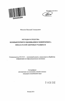 Автореферат по информатике, вычислительной технике и управлению на тему «Методы и средства компьютерного оценивания и мониторинга показателей здоровья учащихся»