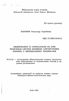 Автореферат по информатике, вычислительной технике и управлению на тему «Оценка и вычисление на ЭВМ решений систем линейных алгебраических уравнений со случайными ошибками»