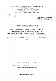 Автореферат по энергетике на тему «Исследование процессов тепло- и массообмена в малотоннажных замкнутых гелисушильных установках»