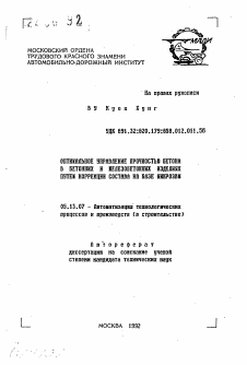 Автореферат по информатике, вычислительной технике и управлению на тему «Оптимальное управление прочностью бетона в бетонных и железобетонных изделиях путем коррекции состава на базе микроЭВМ»