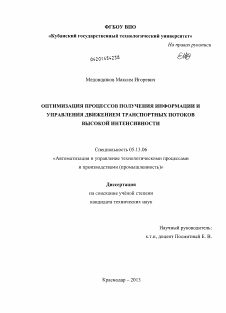 Диссертация по информатике, вычислительной технике и управлению на тему «Оптимизация процессов получения информации и управления движением транспортных потоков высокой интенсивности»