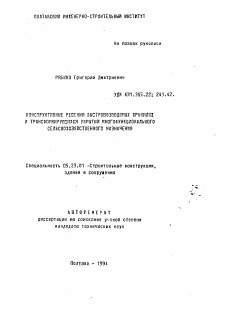 Автореферат по строительству на тему «Конструктивные решения быстровозводимых хранилищ и трансформирующихся укрытий многофункционального сельскохозяйственного назначения»