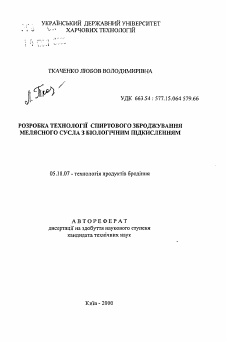 Автореферат по технологии продовольственных продуктов на тему «Разработка технологии спиртового сбраживания мелассного сусла с биологическим подкислением»