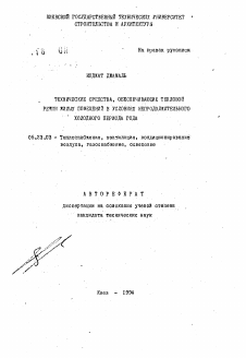 Автореферат по строительству на тему «Технические средства, обеспечивающие тепловой режим жилых помещений в условиях непродолжительного холодного периода года»