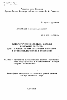 Автореферат по информатике, вычислительной технике и управлению на тему «Математические модели, методы и базовые средства для перспективных плановых расчетов в сфере обслуживания населения»