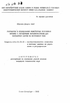 Автореферат по электротехнике на тему «Разработка и исследование инверторных источников питания с улучшенными характеристиками для контактной сварки на постоянном токе»