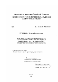 Диссертация по транспорту на тему «Разработка способов обогащения гравийных материалов русловых и пойменных месторождений на предприятиях водного транспорта»