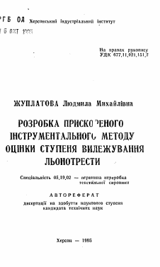 Автореферат по технологии материалов и изделия текстильной и легкой промышленности на тему «Разработка ускоренного инструментального метода оценки степени вылежки льнотресты»