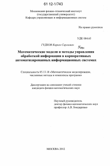 Диссертация по информатике, вычислительной технике и управлению на тему «Математические модели и методы управления обработкой информации в корпоративных автоматизированных информационных системах»