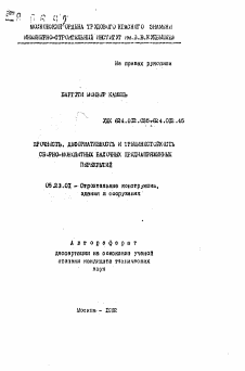 Автореферат по строительству на тему «Прочность, деформативность и трещиностойкость сборно-монолитных балочных преднапряженных перекрытий»