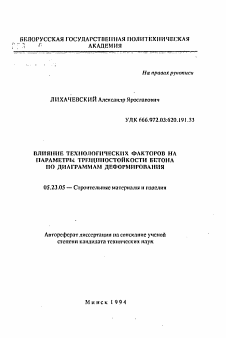 Автореферат по строительству на тему «Влияние технологических факторов на параметры трещиностойкости бетона по диаграммам деформирования»