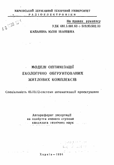 Автореферат по информатике, вычислительной технике и управлению на тему «Модели оптимизации экологически обоснованных жилых комплексов»